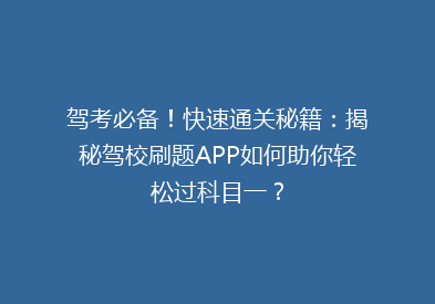 驾考必备！快速通关秘籍：揭秘驾校刷题APP如何助你轻松过科目一？