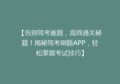 【告别驾考难题，高效通关秘籍！揭秘驾考刷题APP，轻松掌握考试技巧】
