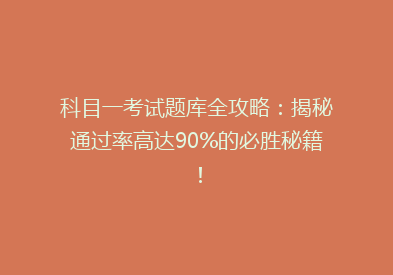 科目一考试题库全攻略：揭秘通过率高达90%的必胜秘籍！