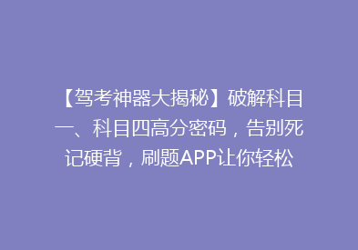 【驾考神器大揭秘】破解科目一、科目四高分密码，告别死记硬背，刷题APP让你轻松拿证！