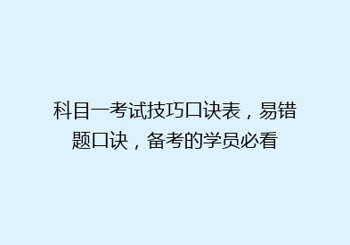 科目一考试技巧口诀表，易错题口诀，备考的学员必看