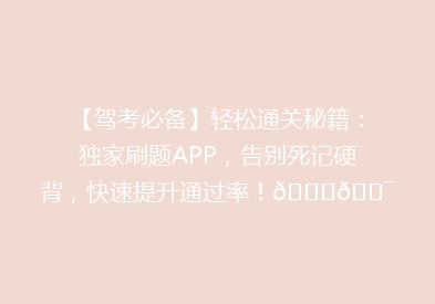 【驾考必备】轻松通关秘籍：独家刷题APP，告别死记硬背，快速提升通过率！🚗🎯