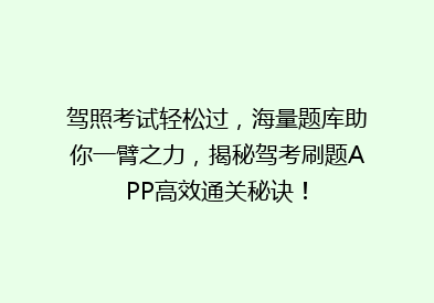 驾照考试轻松过，海量题库助你一臂之力，揭秘驾考刷题APP高效通关秘诀！