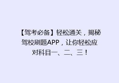 【驾考必备】轻松通关，揭秘驾校刷题APP，让你轻松应对科目一、二、三！