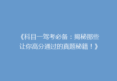 《科目一驾考必备：揭秘那些让你高分通过的真题秘籍！》