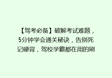 【驾考必备】破解考试难题，5分钟学会通关秘诀，告别死记硬背，驾校学霸都在用的刷题神器！