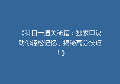 《科目一通关秘籍：独家口诀助你轻松记忆，揭秘高分技巧！》