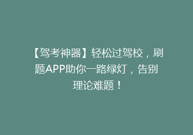【驾考神器】轻松过驾校，刷题APP助你一路绿灯，告别理论难题！