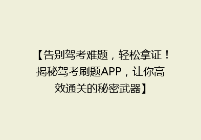 【告别驾考难题，轻松拿证！揭秘驾考刷题APP，让你高效通关的秘密武器】