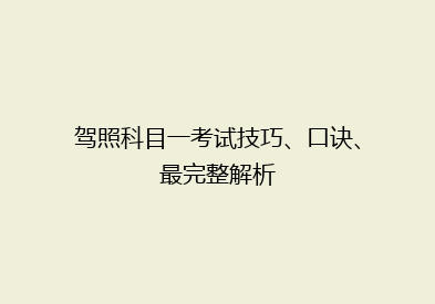 驾照科目一考试技巧、口诀、最完整解析