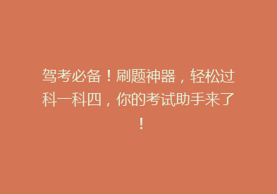 驾考必备！刷题神器，轻松过科一科四，你的考试助手来了！
