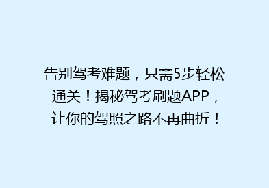告别驾考难题，只需5步轻松通关！揭秘驾考刷题APP，让你的驾照之路不再曲折！