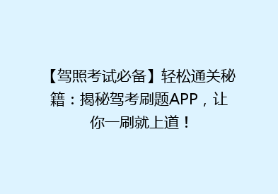 【驾照考试必备】轻松通关秘籍：揭秘驾考刷题APP，让你一刷就上道！