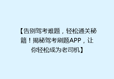 【告别驾考难题，轻松通关秘籍！揭秘驾考刷题APP，让你轻松成为老司机】
