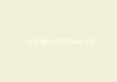 一文读懂考试刷题App开发