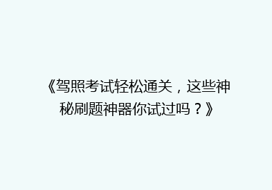 《驾照考试轻松通关，这些神秘刷题神器你试过吗？》