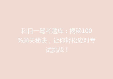科目一驾考题库：揭秘100%通关秘诀，让你轻松应对考试挑战！
