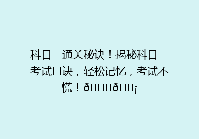 科目一通关秘诀！揭秘科目一考试口诀，轻松记忆，考试不慌！🎓💡