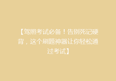 【驾照考试必备！告别死记硬背，这个刷题神器让你轻松通过考试】