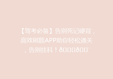 【驾考必备】告别死记硬背，高效刷题APP助你轻松通关，告别挂科！🚗💨