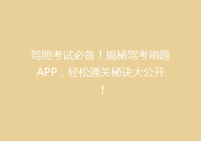 驾照考试必备！揭秘驾考刷题APP，轻松通关秘诀大公开！