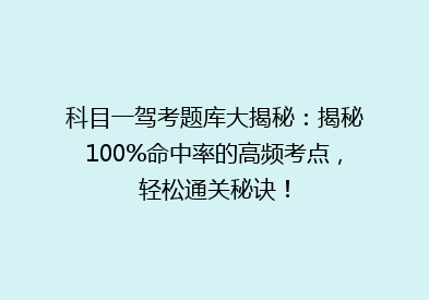 科目一驾考题库大揭秘：揭秘100%命中率的高频考点，轻松通关秘诀！