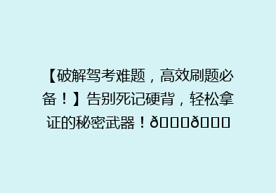 【破解驾考难题，高效刷题必备！】告别死记硬背，轻松拿证的秘密武器！🚗📚