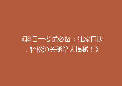 《科目一考试必备：独家口诀，轻松通关秘籍大揭秘！》