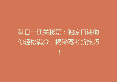 科目一通关秘籍：独家口诀助你轻松满分，揭秘驾考新技巧！