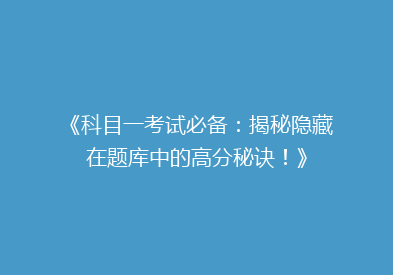 《科目一考试必备：揭秘隐藏在题库中的高分秘诀！》