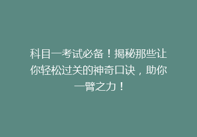 科目一考试必备！揭秘那些让你轻松过关的神奇口诀，助你一臂之力！