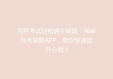 驾照考试轻松通关秘籍：揭秘驾考刷题APP，助你快速提升分数！