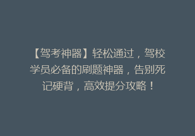 【驾考神器】轻松通过，驾校学员必备的刷题神器，告别死记硬背，高效提分攻略！