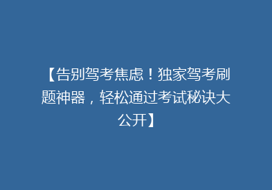 【告别驾考焦虑！独家驾考刷题神器，轻松通过考试秘诀大公开】