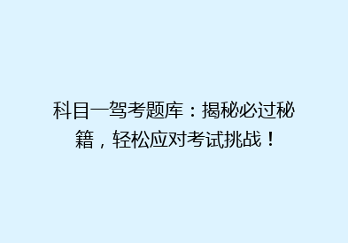 科目一驾考题库：揭秘必过秘籍，轻松应对考试挑战！