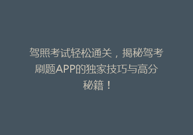 驾照考试轻松通关，揭秘驾考刷题APP的独家技巧与高分秘籍！