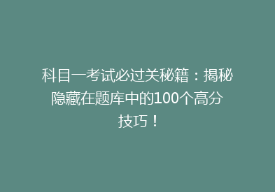 科目一考试必过关秘籍：揭秘隐藏在题库中的100个高分技巧！