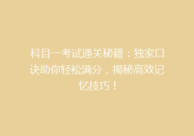 科目一考试通关秘籍：独家口诀助你轻松满分，揭秘高效记忆技巧！
