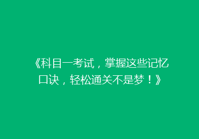 《科目一考试，掌握这些记忆口诀，轻松通关不是梦！》