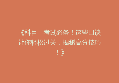 《科目一考试必备！这些口诀让你轻松过关，揭秘高分技巧！》