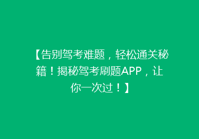 【告别驾考难题，轻松通关秘籍！揭秘驾考刷题APP，让你一次过！】