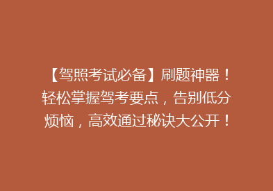 【驾照考试必备】刷题神器！轻松掌握驾考要点，告别低分烦恼，高效通过秘诀大公开！