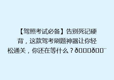 【驾照考试必备】告别死记硬背，这款驾考刷题神器让你轻松通关，你还在等什么？🚗💨