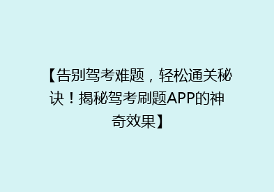 【告别驾考难题，轻松通关秘诀！揭秘驾考刷题APP的神奇效果】
