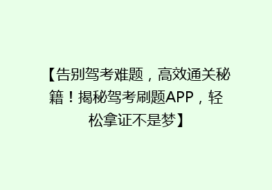 【告别驾考难题，高效通关秘籍！揭秘驾考刷题APP，轻松拿证不是梦】