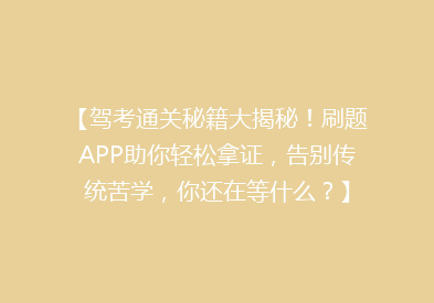 【驾考通关秘籍大揭秘！刷题APP助你轻松拿证，告别传统苦学，你还在等什么？】