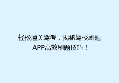 轻松通关驾考，揭秘驾校刷题APP高效刷题技巧！