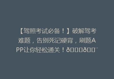 【驾照考试必备！】破解驾考难题，告别死记硬背，刷题APP让你轻松通关！🚗💨