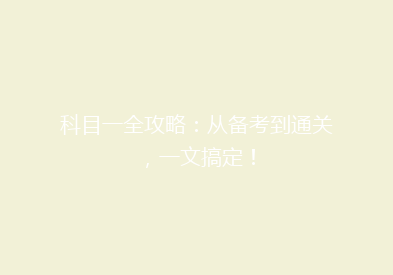 科目一全攻略：从备考到通关，一文搞定！