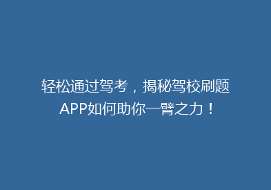 轻松通过驾考，揭秘驾校刷题APP如何助你一臂之力！